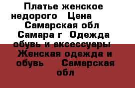 Платье женское, недорого › Цена ­ 800 - Самарская обл., Самара г. Одежда, обувь и аксессуары » Женская одежда и обувь   . Самарская обл.